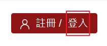 會員登入
